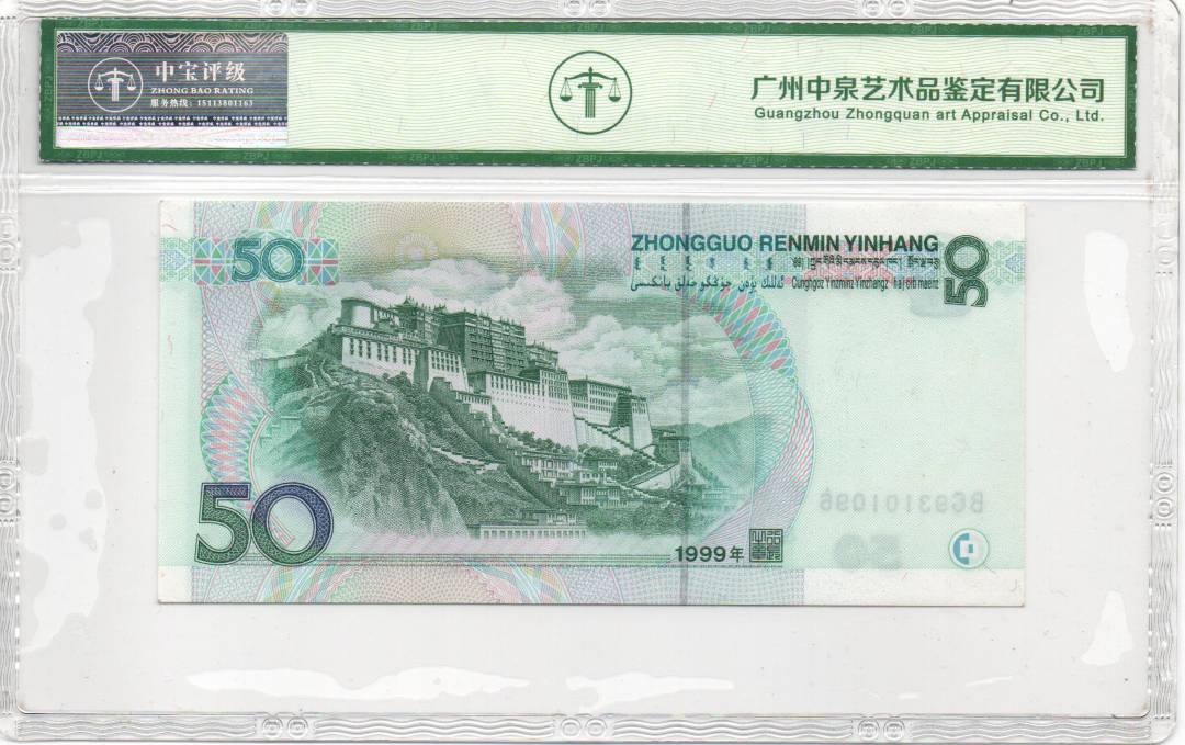 1999年伍拾圆