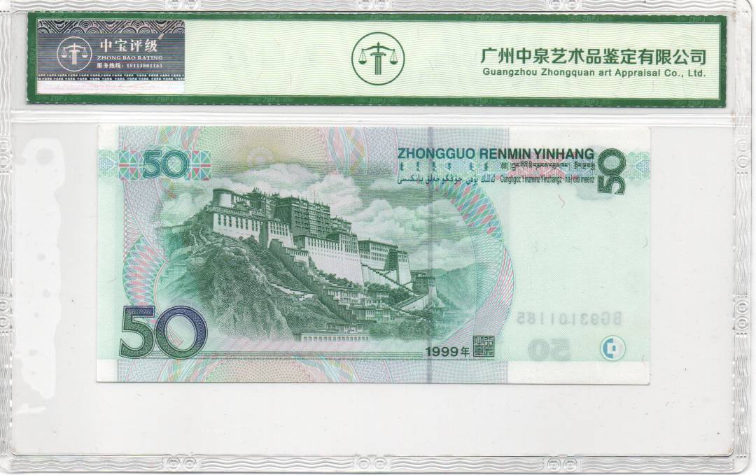 1999年伍拾圆