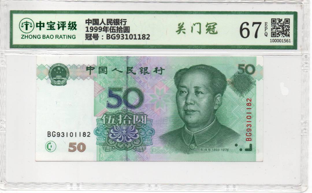 1999年伍拾圆