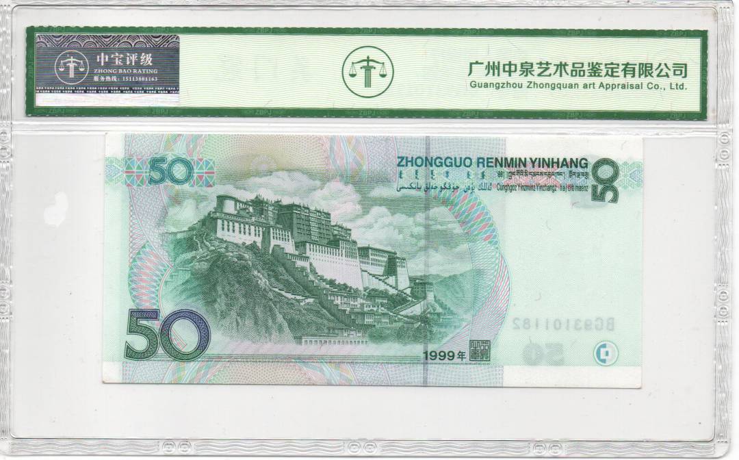 1999年伍拾圆