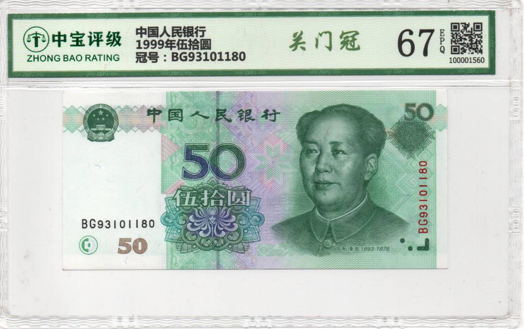 1999年伍拾圆