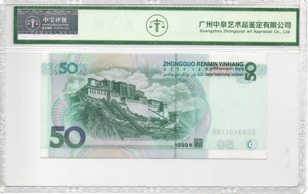 1999年伍拾圆