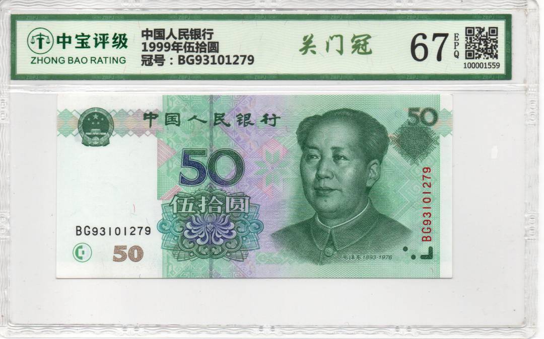 1999年伍拾圆