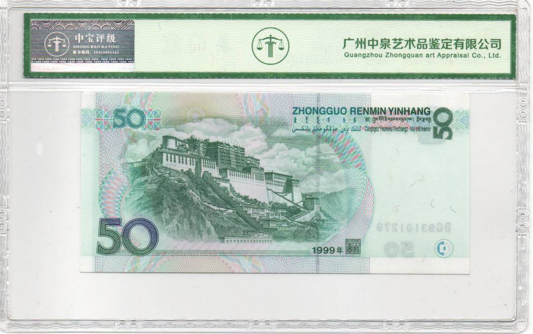 1999年伍拾圆