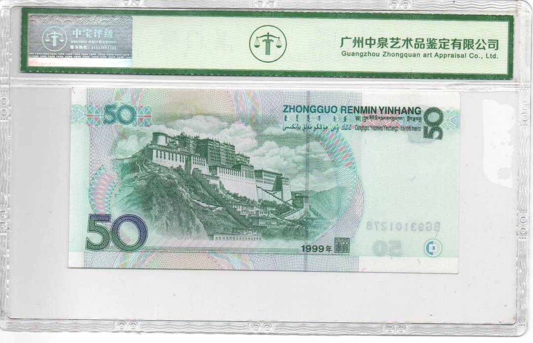 1999年伍拾圆