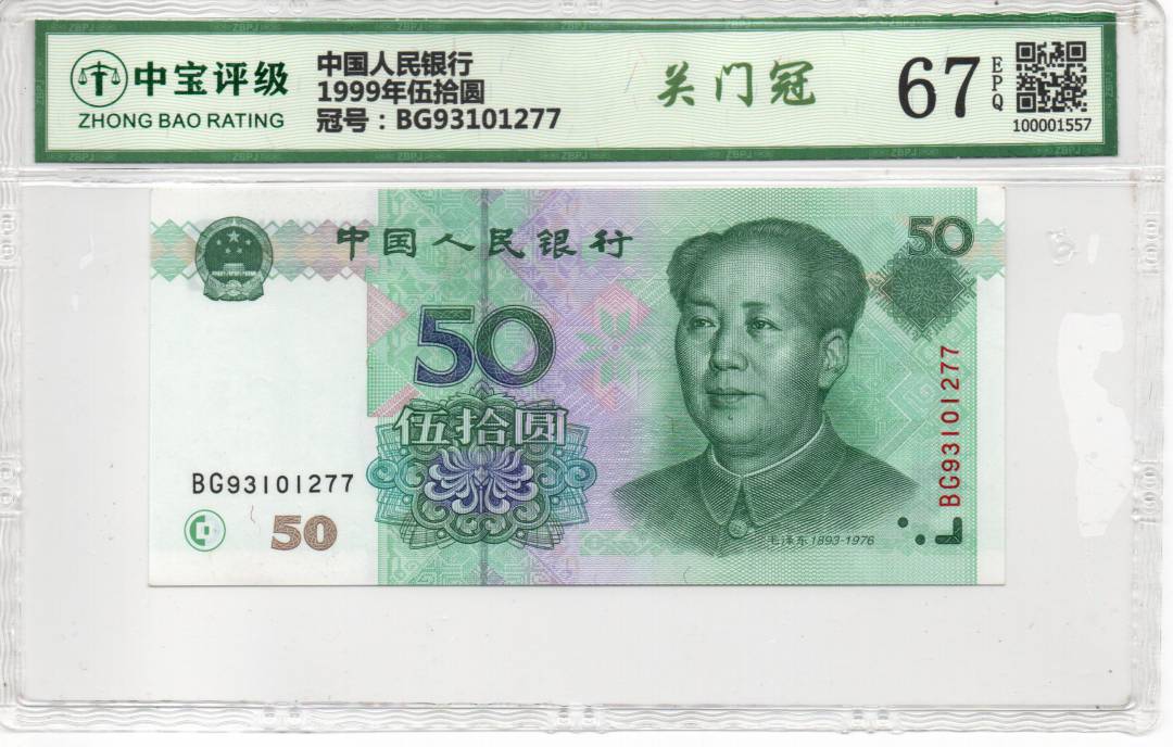 1999年伍拾圆
