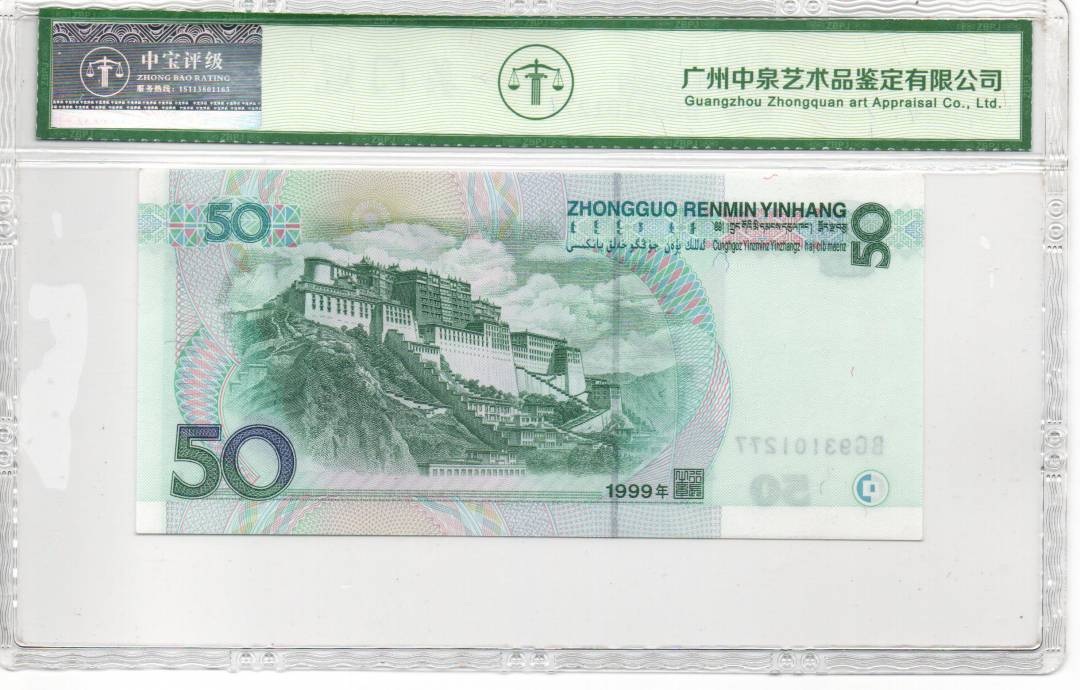 1999年伍拾圆