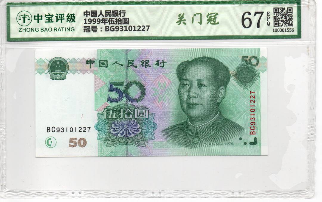 1999年伍拾圆