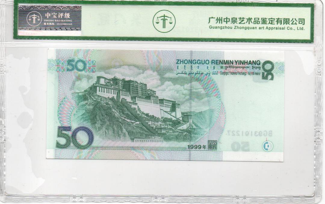 1999年伍拾圆