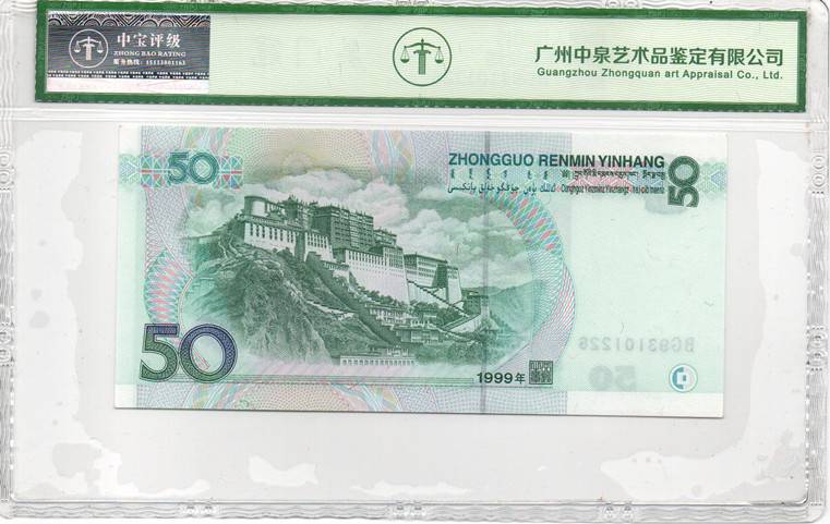 1999年伍拾圆