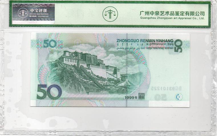 1999年伍拾圆