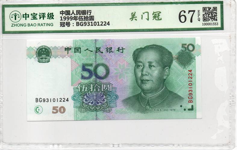 1999年伍拾圆