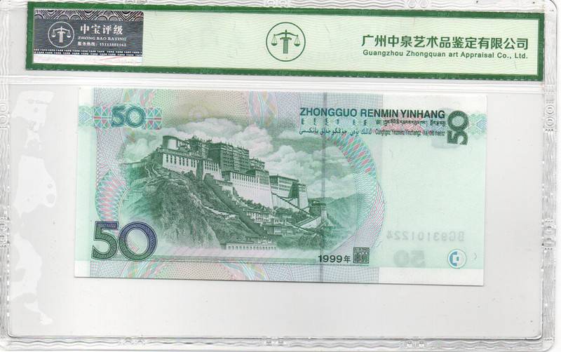 1999年伍拾圆