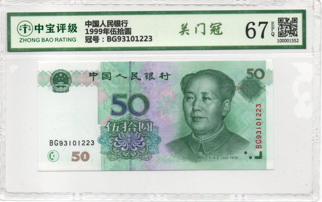 1999年伍拾圆