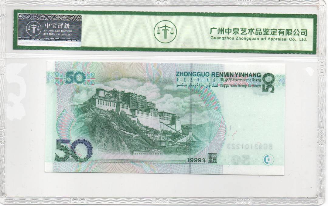 1999年伍拾圆