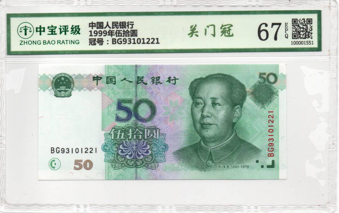 1999年伍拾圆