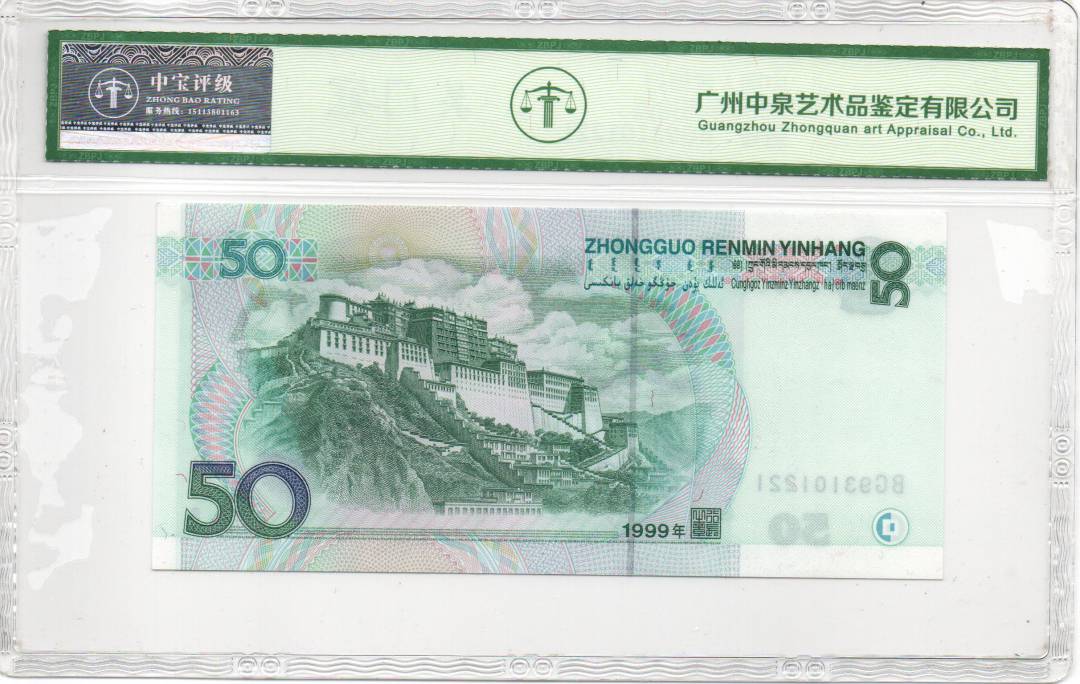 1999年伍拾圆