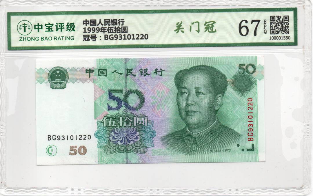 1999年伍拾圆