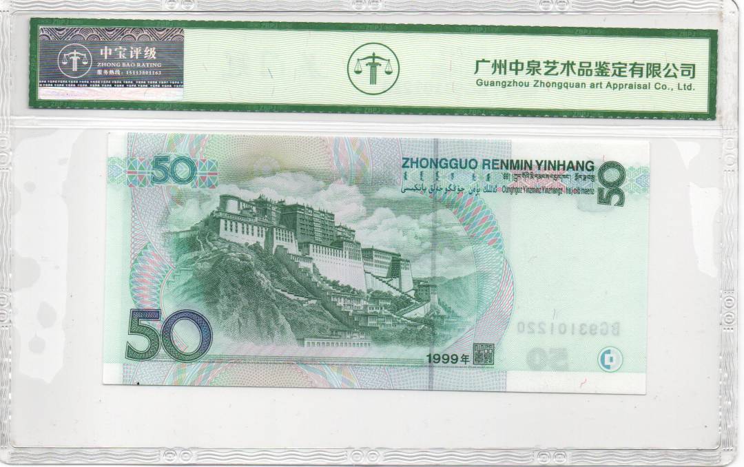 1999年伍拾圆