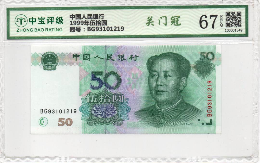 1999年伍拾圆