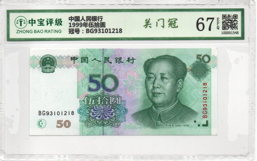 1999年伍拾圆