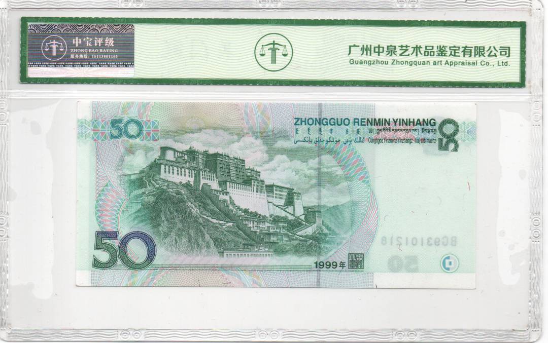 1999年伍拾圆