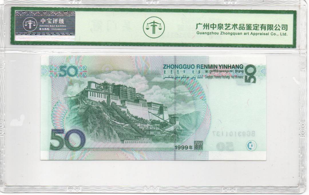 1999年伍拾圆