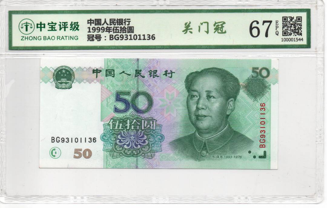 1999年伍拾圆