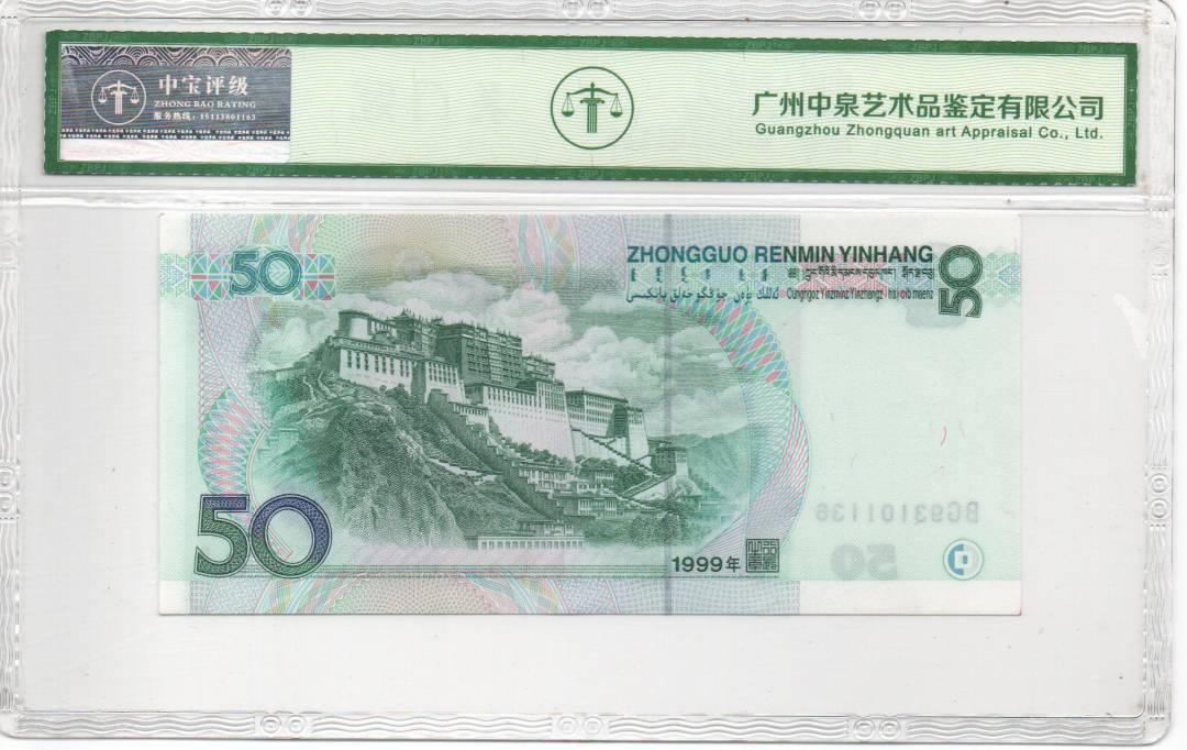 1999年伍拾圆