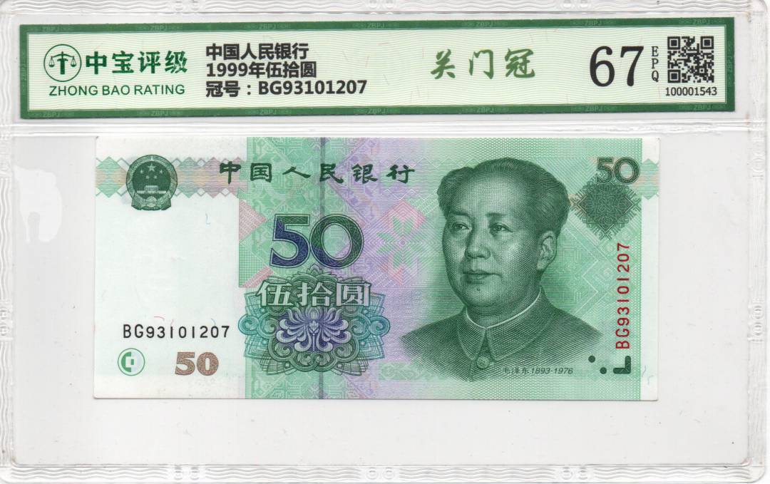 1999年伍拾圆