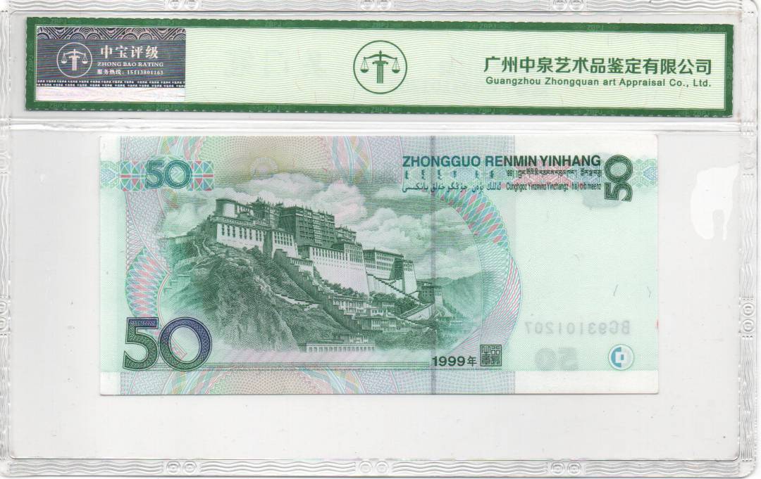 1999年伍拾圆