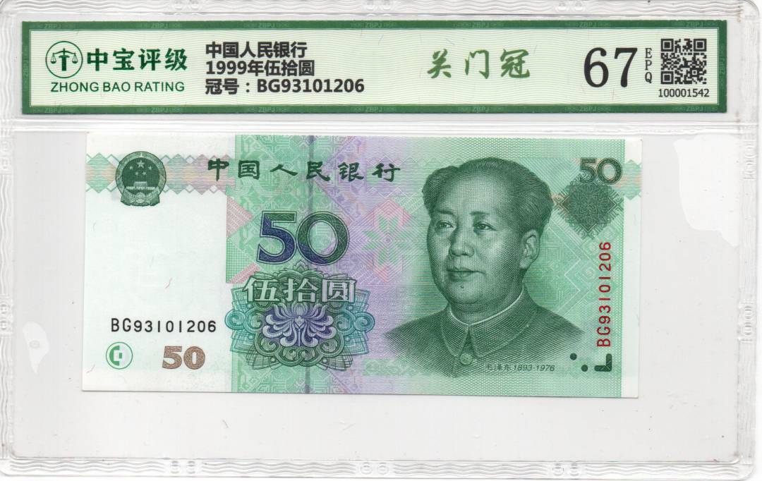 1999年伍拾圆