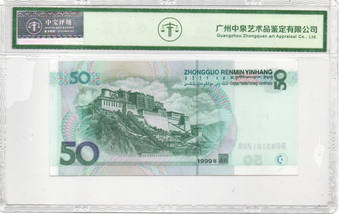 1999年伍拾圆