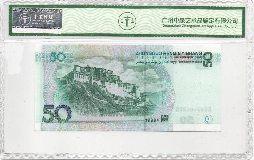 1999年伍拾圆
