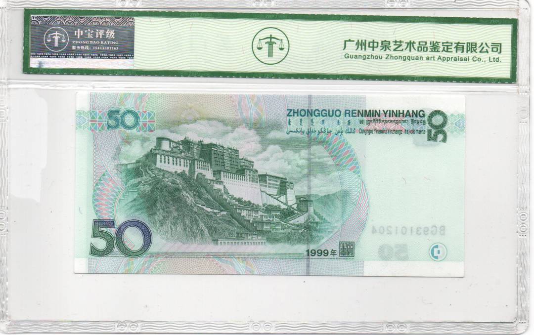 1999年伍拾圆