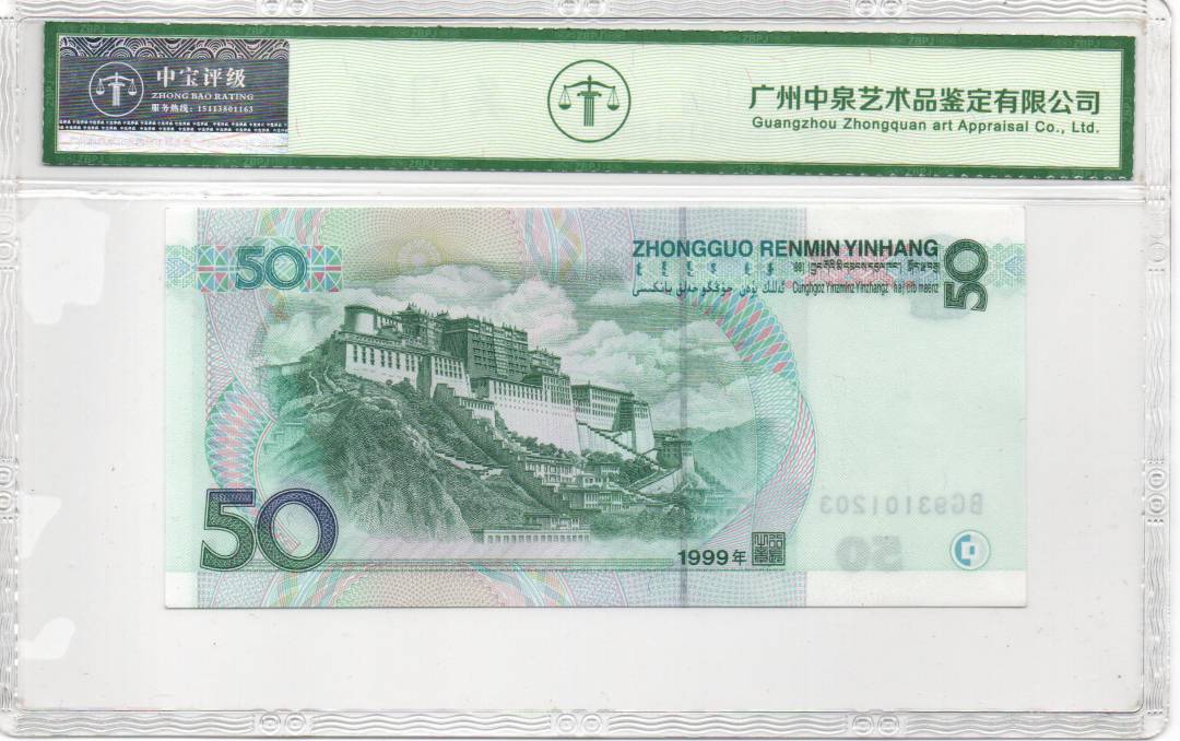 1999年伍拾圆