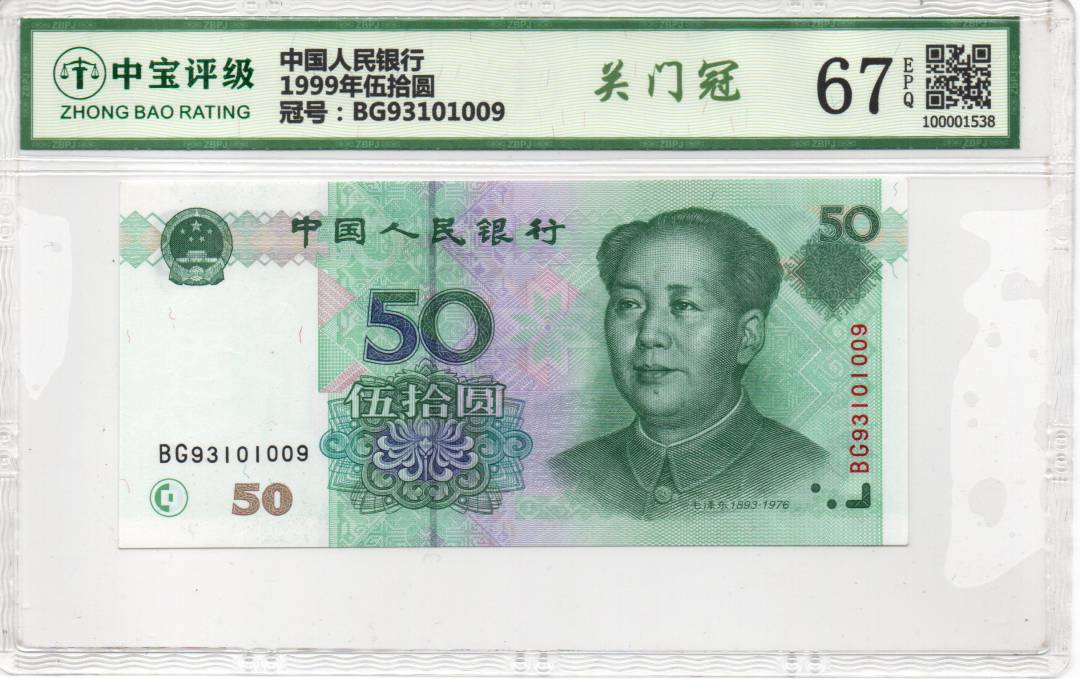 1999年伍拾圆