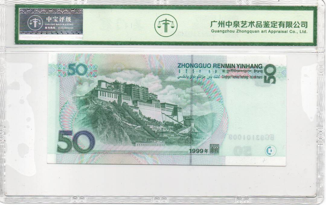 1999年伍拾圆
