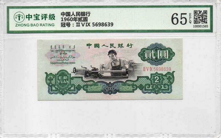 1960年贰圆