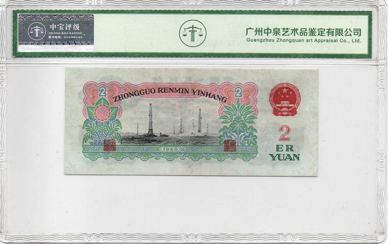 1960年贰圆