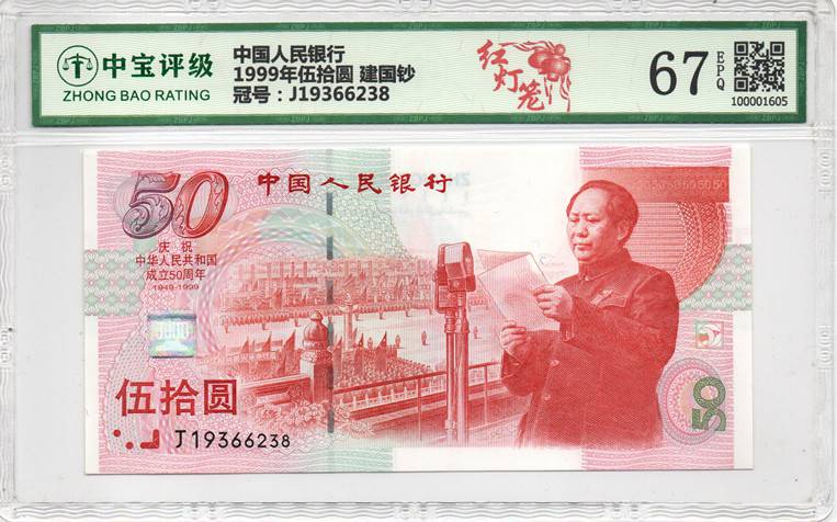 1999年伍拾圆 建国钞