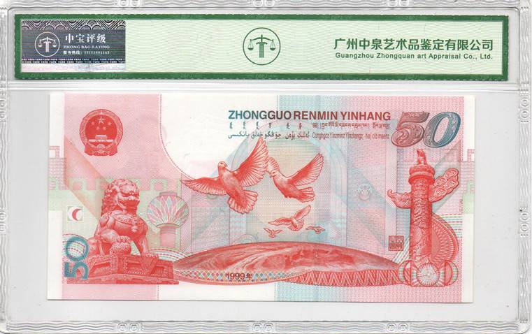 1999年伍拾圆 建国钞