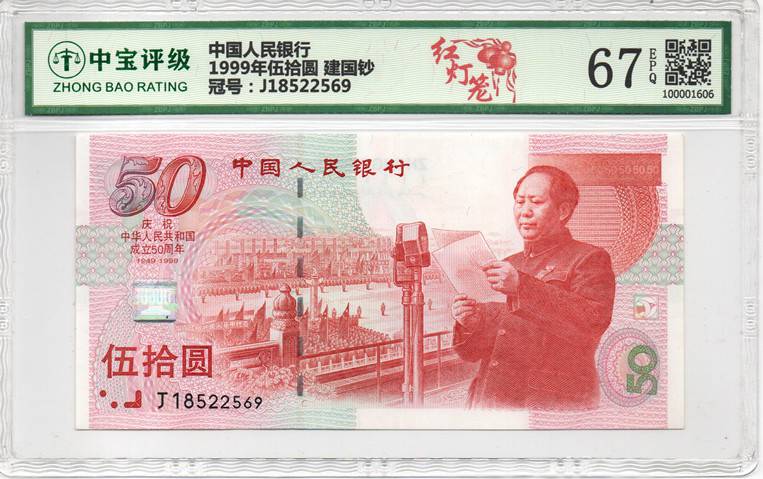1999年伍拾圆 建国钞