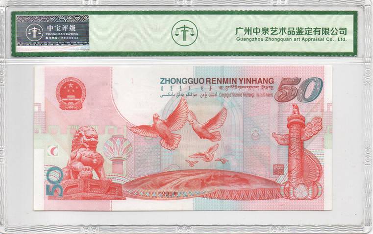 1999年伍拾圆 建国钞