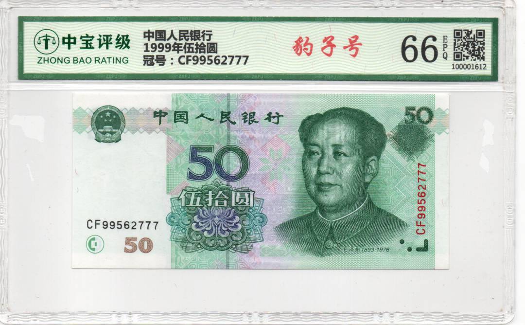 1999年伍拾圆