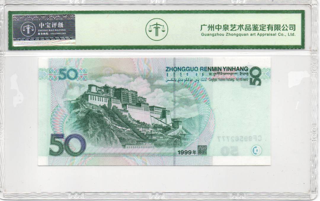 1999年伍拾圆