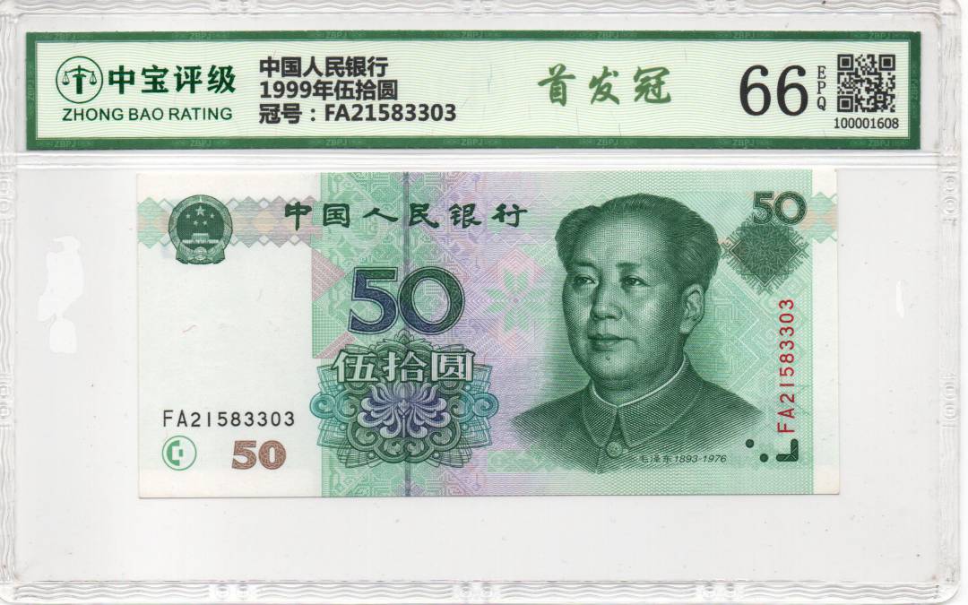 1999年伍拾圆