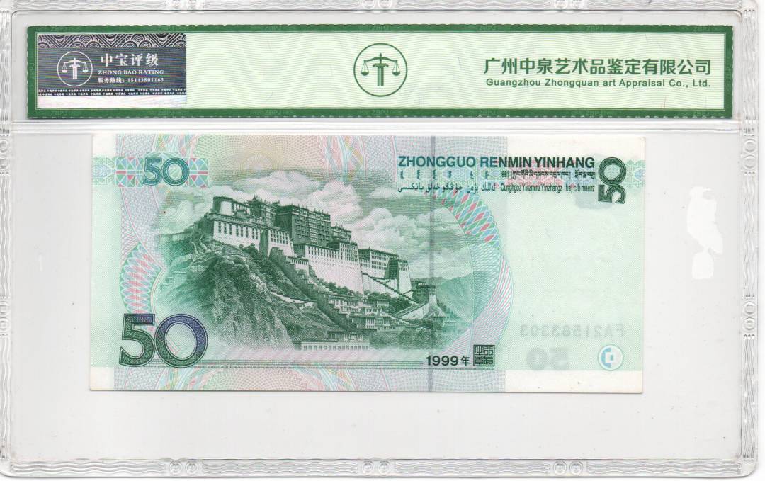 1999年伍拾圆