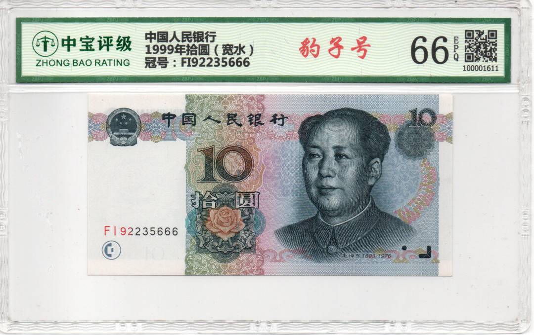 1999年拾圆（宽水）