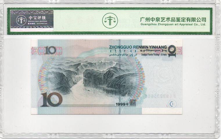 1999年拾圆（宽水）
